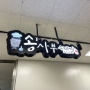송사부수제쌀고로케 경산이마트점
