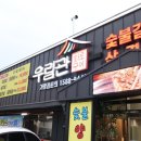 우림관 | 포천 삼겹살 무한리필 추천! '우림관화로구이 포천점' 이베리코 무한리필 꿀맛 후기 🐷