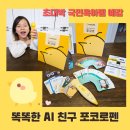 (주)네오랩 | 초대박 국민육아템 예감 똑똑한 AI 친구 포코로펜