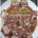 우리들마차 | 영월맛집 마차갈비 내돈내산 솔직후기 영월 아이와 가볼만한 곳