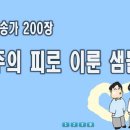 200 주의 피로 이룬샘물 이미지