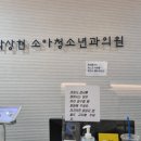 박상현소아청소년과의원