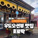 동굴리조트 | 우도 맛집추천 호로락 아침일찍 여는 가성비좋은 오션뷰 식당
