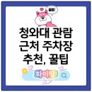 종로-신교-종로-신-384 | 청와대 관람 주차 꿀팁! 청와대 근처 주차장 추천 &amp; 실제 주말 방문, 춘추문 입장 후기
