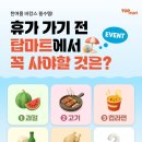 GS25영서본부점 | 탑마트,GS25영서본부점,한살림,트레이더스,CU 의 월요일 이벤트 행사 소식 - 마트잡