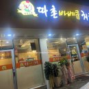 따촌치킨 이미지