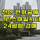 차암동한화꿈에그린스마일시티 | 천안 한화꿈에그린스마일시티 아파트 경매 차암동 한화꿈에그린스마일시티 아파트 2025타경12294