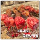 국수나무보정점 | 용인죽전역소고기 맛집 우대포 이용후기
