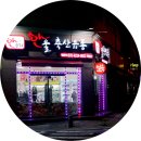 솔축산 이미지