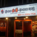 봉다리숯불 두마리치킨 서면점