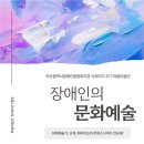 대한문화체육교육협회장애인자립지원단 | 장애인 문화예술과 관련 단체 소개 [홍보 서포터즈 3기 '마음이음단'/ 부산광역시장애인종합복지관]