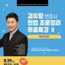★일정변경★ 김유향 헌법 조문정리 무료특강Ⅱ[통치구조편](8/29,토_9:10) 이미지