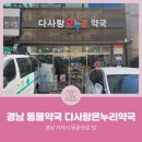 다사랑온누리약국 이미지