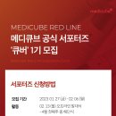 [주식회사 에이피알] 메디큐브 공식 서포터즈 [큐버] 1기 모집 (~02/06) 이미지