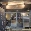 존중 | 서귀포 혼술하기 좋은 전통주 술집 🍶 취함존중 단골 후기