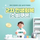 2차 민생회복 소비쿠폰, 9월 22일부터 지급 시작 이미지