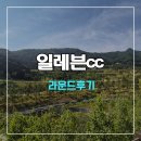 일레븐CC | 일레븐cc 라운드 후기
