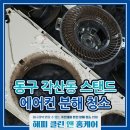 신평로 | 대구 스탠드에어컨 청소, 냄새, 곰팡이 싹! 여름철 필수 관리