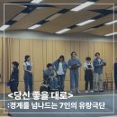 라운드테이블 | [국립극장 NTOK(엔톡) 청년 기자단] <당신 좋을 대로> 라운드테이블 후기