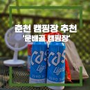[춘천] 문배골 캠핑장 추천! 우당탕탕 첫캠핑 후기-2탄