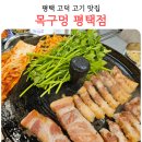 목구멍 평택고덕점 | 평택 고덕 맛집 목구멍 미나리 삼겹살 목살 솔직 후기