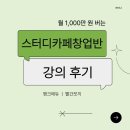 카페창업반 | 월 1,000만 원 버는 <스터디카페창업반> 강의 후기