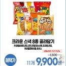 GS25성정크라운점 | GS25 크라운 스낵 8종 11개 9,900원!(종료 행사) 홀린 듯이 지른 역대급 가성비 후기