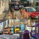 [홍콩] 홍콩 대중교통 이용 후기: 어린이 옥토퍼스카드 | 택시 | 스타페리 | 이층버스 | 트램