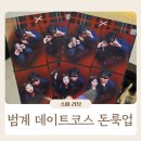 범계 데이트코스 MZ 항공샷 사진 돈룩업 가격 촬영후기