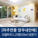 [파주연풍 양우 내안애]모델하우스 25평(59㎡) 현장 방문!