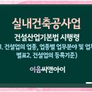 실내건축공사업 신청 접수 방법 알아보기 이미지
