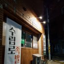 수림로족발 - 금정구 수림로75번길 1 | 수림로족발