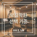 보컬(야간) | 강남 보컬학원 선택 기준 5가지! 보컬 레슨 효과 3배 높이기