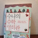 김용관 | 수냐의 수학 영화관(김용관)