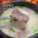대아설렁탕 | 구로디지털단지 맛집 진설렁탕 두툼한 고기 스타일 최고