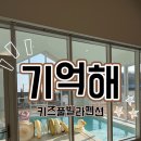 키즈풀빌라펜션기억해 | [여행/순천] 다시 찾은 키즈풀빌라펜션 기억해