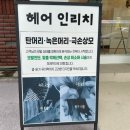 맘리치샵 | 문흥동 미용실 광주 북구 미용실 헤어인리치 밀본 프리미엄 클리닉 후기