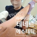 마석초등학교 | 마석바디관리 바디핏슬리밍케어 팔뚝관리 후기! &lt;테네르 에스테틱&gt;