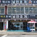 낭만조개 이미지