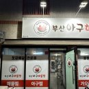 족발이랑아구 | 부산아구해물찜 포장해서 집에서 먹어본 후기! 진천동 맛집 완전 인정이에요