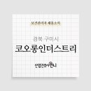 코오롱인더스트리(주)구미공장 이미지