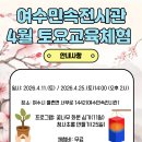 여수민속전시관 이미지