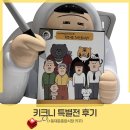 라프푸드코트 | 키크니 특별전 전시회 후기(feat. 동대문 종합시장 키꾸 🧸)