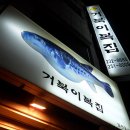 거북이복집 이미지
