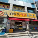바르미샤브칼국수칠곡점 이미지