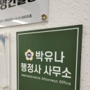 박유나 행정사사무소 이미지