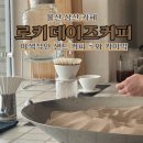 이디야커피울산삼산 - 남구 화합로 146 | [울산 맛집]울산 삼산 샌드커피 맛집 로키데이즈커피 솔직 후기｜데이트하기 좋았던 감성카페