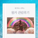 동명 모터스 | 웡카 관람 후기 메가박스 코엑스 주차 BMW 코오롱모터스관