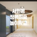 청목미술학원 - 화성시 행정동로 95 | 서현동 청목미술놀이학교