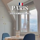 선인민박 | 30만 원대 파리 에펠탑 뷰 정면이라니! 르마띠네 독채 한인민박 에어비앤비 숙소 솔직후기